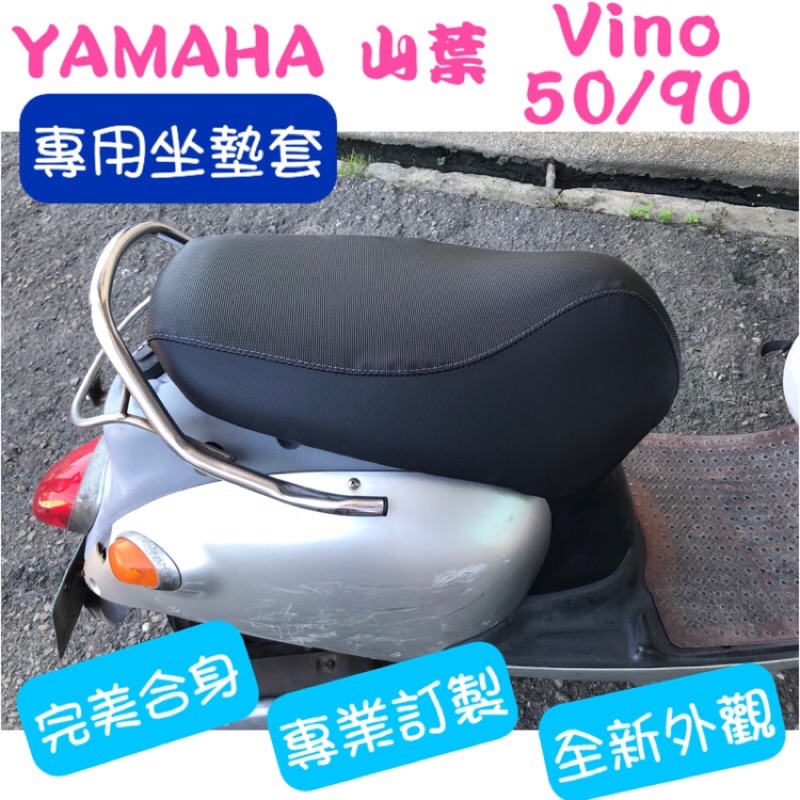 [台灣製造] YAMAHA 山葉 Vino 50/90 機車專用椅套 坐墊套 保護套 機車椅墊 坐墊修補 附高彈力鬆緊帶