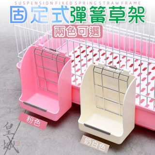【在臺現貨 當天寄出】兔子草架 小寵物固定式彈簧草架 懸掛式牧草架 小動物草架 天竺鼠草架 彈簧牧草架 防啃咬牧草架
