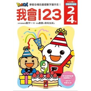 Ma蓁姐姐書店 風車--我會123-FOOD超人頭腦開發練習(2~4歲)