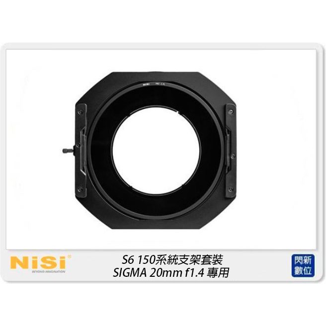 ☆閃新☆ NISI 耐司 S6 濾鏡支架 150系統 支架套裝 一般版 SIGMA 20mm F1.4用 150x150