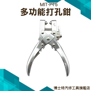 《博士特汽修》多功能雞眼鉗子 多功能打孔鉗 打孔器 佈扣 打孔機 打眼壓扣鉗 雞眼鉗 雞眼扣 MIT-PT5 鉚釘扣