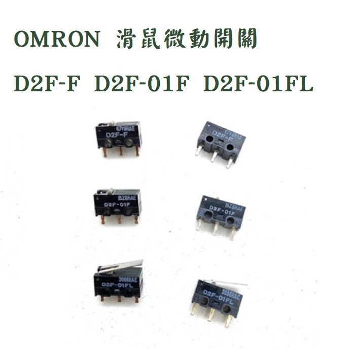 日本 OMRON 迷你型 微動開關 D2F-F D2F-01F D2F-01FL logitech羅技 ROG滑鼠