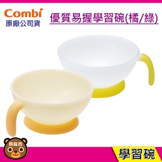 現貨Combi 優質易握學習碗 寶寶餐具 階段式訓練餐具 學習碗 幼兒碗