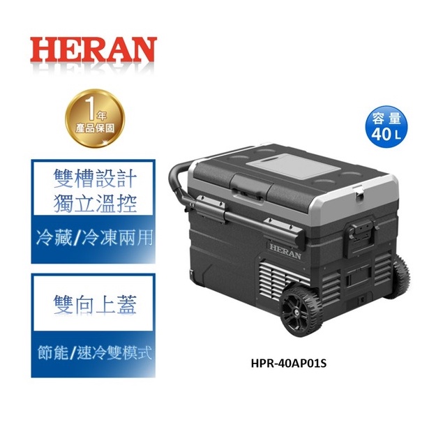 【禾聯 HERAN】40L 行動冰箱 露營冰箱 小冰箱-HPR-40AP01S