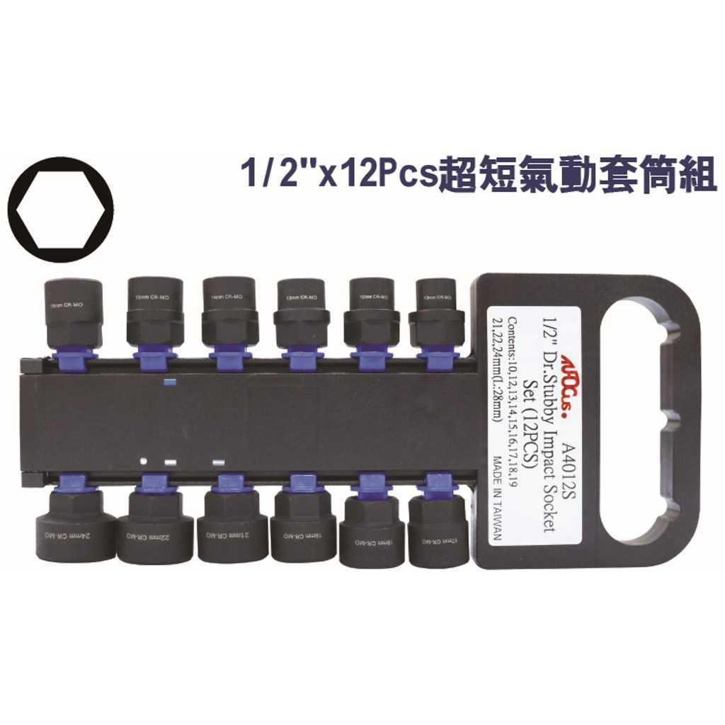 4分超短氣動套筒6角(長度28mm)12件組 TUF-A4012S 超短套筒扳手1/2" 氣動 短套筒板手