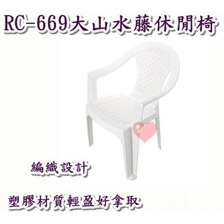 《用心生活館》台灣製造 大山水藤休閒椅 尺寸60*57.4*80.5cm 戶外桌椅園藝 椅子 RC-669