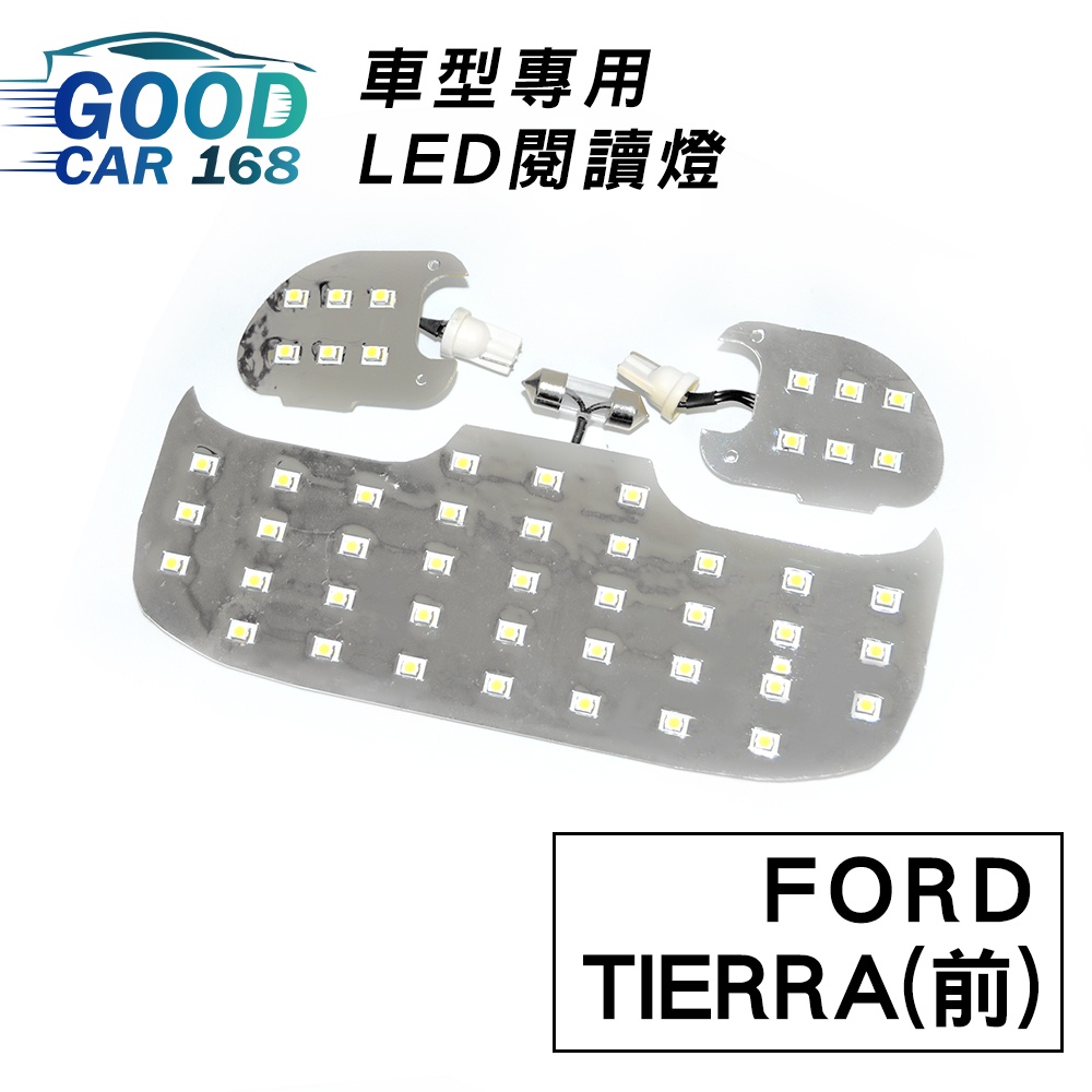 【Goodcar168】TIERRA(前) 汽車室內LED閱讀燈 車種專用 燈板 燈泡  車內頂燈FORD適用