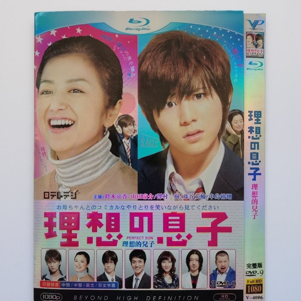 日劇dvd 理想的兒子 主演 鈴木京香 山田涼介 3d9影碟片1433 蝦皮購物