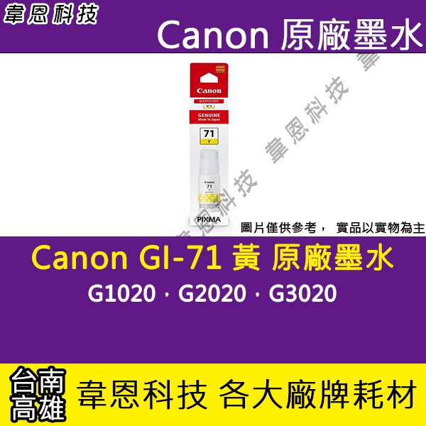 【高雄韋恩科技】Canon GI-71 黃色 原廠墨水匣 G1020，G2020，G3020