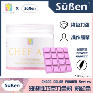 【Suben續勝】粉紅色 油溶性 巧克力色粉 Pink 檢驗合格油性食用可可脂色素油性色粉色膏惠爾通Wilton蛋白粉