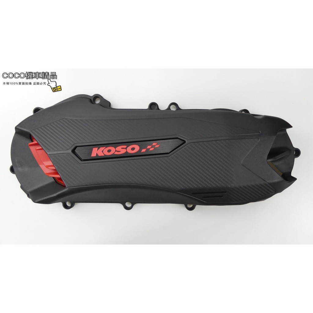 COCO機車精品 KOSO 輕量導風傳動外蓋 輕量化 傳動蓋 導風 一體成形 適用 勁戰 二代 三代