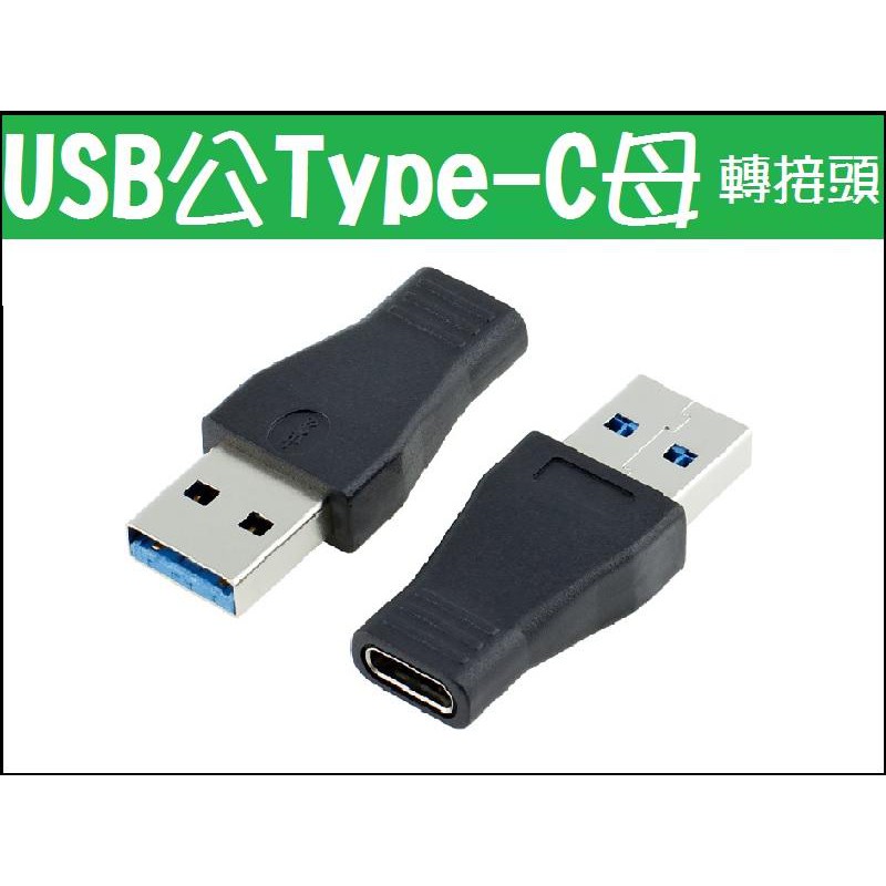 轉接頭 USB3.0 A公 轉 Type-C 母 USB A公 轉Type-C 母