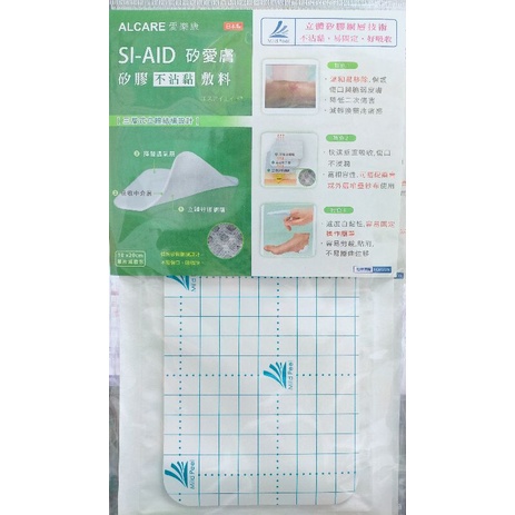 SI-AID 矽愛膚 矽膠不沾黏敷料 日本製造 愛樂康 ALCARE 10×20cm