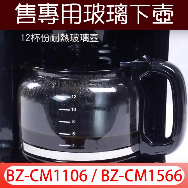 Balzano原廠玻璃下壺 BZ-CM1106 BZ-CM1566/1568 BZ-CM1095 美式咖啡機 玻璃壺