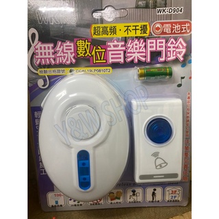 (W SHOP)無敵王 無線 電池 1對1 來鈴顯示 音樂門鈴 看護鈴 36種音樂(WK-D904)