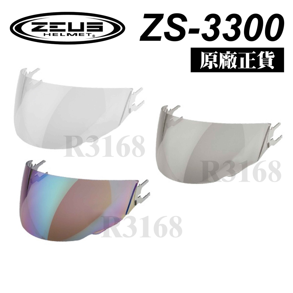 ZEUS 安全帽 3300 鏡片 現貨 透明鏡片 淺茶鏡片 電彩鏡片 電鍍鏡片  好安全