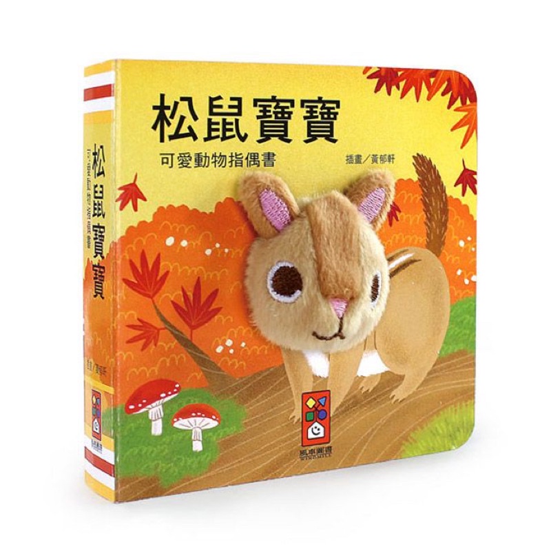 ［童趣店鋪]風車圖書～可愛動物指偶書-松鼠寶寶