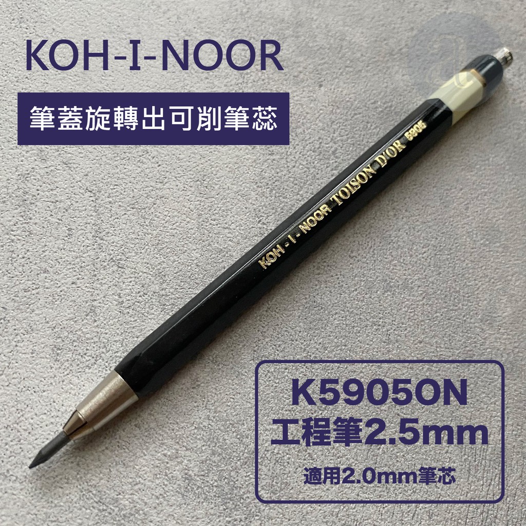 【a.select】歐洲 KOH-I-NOOR 捷克 5905 工程筆 繪圖筆2.5mm (2.0mm筆蕊通用)