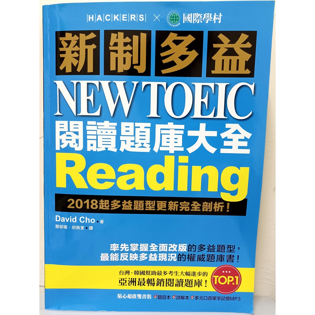 國際學村 新制 多益 NEW TOEIC 閱讀題庫大全 聽力題庫大全 單字大全