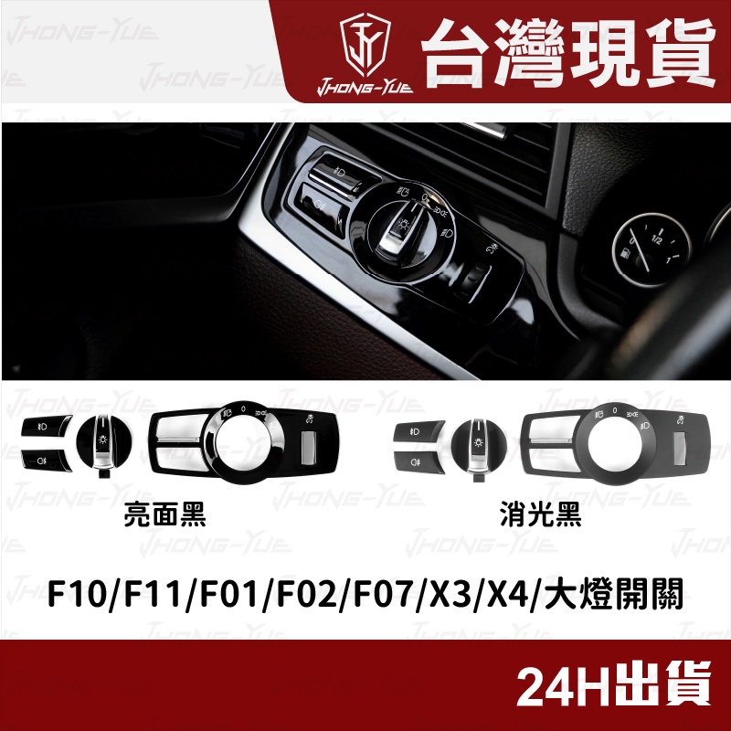 現貨 BMW F10 F11 F01 F02 F07 X3 X4 大燈開關裝飾框 大燈開關 按鍵 旋鈕 面板 霧燈開關