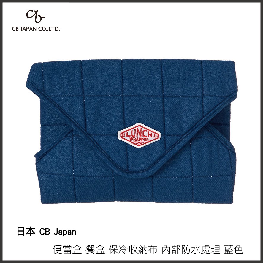 日本 CB Japan 便當盒 餐盒 保冷收納布 內部防水處理 藍色 現貨
