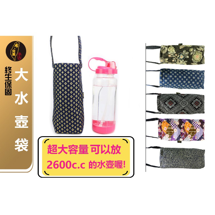 台灣現貨有發票🙋🏻‍♀布完美手作👛大水壺袋 飲料袋 杯袋 外出袋  日本花 手工布包 手作包 手做包 花布包 0025