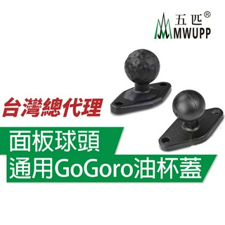 五匹 MWUPP 原廠配件 OsoPro系列 平行球頭 GoGoro 油杯座 面板連接球頭 煞車油缸蓋球頭