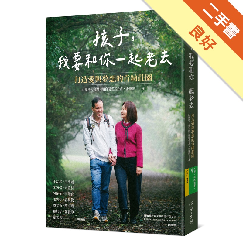 孩子，我要和你一起老去：打造愛與夢想的肯納莊園