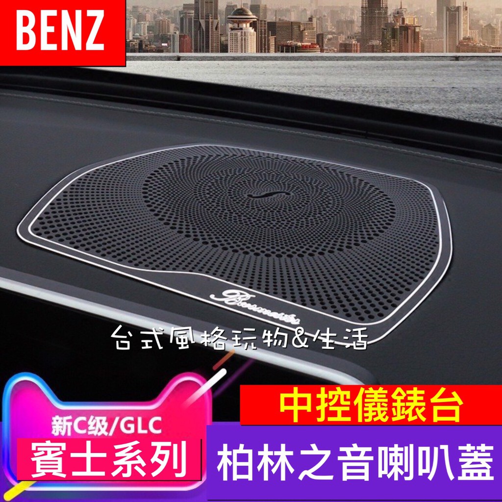 賓士BENZ 中控儀表台柏林之音喇叭蓋C系列GLC W253 C300 GLC300 GLC250