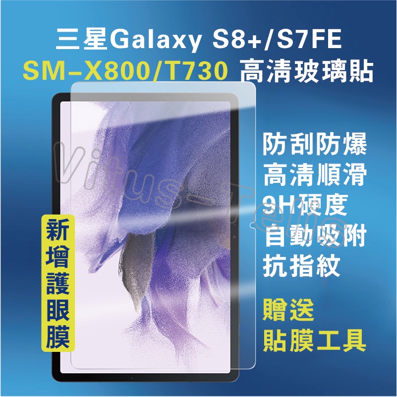 三星平板保貼 Galaxy Tab S7 FE T730/T736/T733保護貼 S8 Plus X800保護貼 護眼