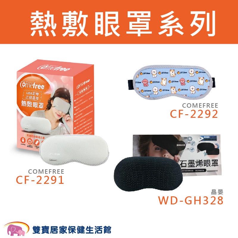 晶晏石墨烯熱敷眼罩系列WD-GH328  USB三段溫控 CF-2291 萌犬CF-2292 晶晏熱敷墊