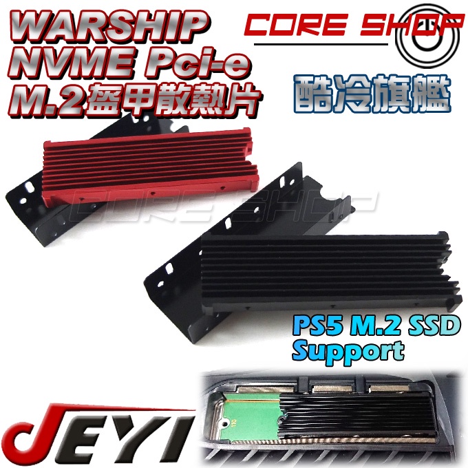☆酷銳科技☆JEYI佳翼 M.2 NVMe SSD專利盔甲散熱片/酷冷旗艦系列/M2散熱器支援PS5 slim/Pro