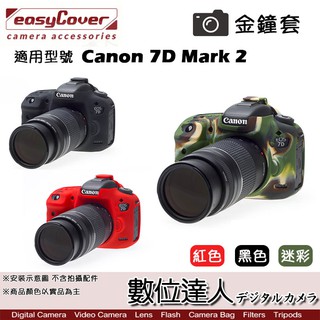 easyCover 金鐘套 適用 Canon 7D2 7D Mark2 機身 / 矽膠 保護套 防塵套 數位達人