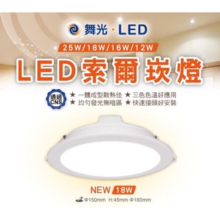 舞光 DANCELIGHT 索爾 LED 崁燈 18W 新上市 15cm