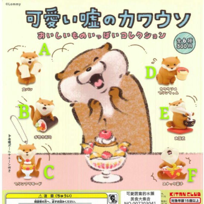 【刺蝟蹦蹦蹦】現貨 KITAN 轉蛋 扭蛋 吊飾 可愛謊言的水獺美食大集合 說謊 水獺 全6款