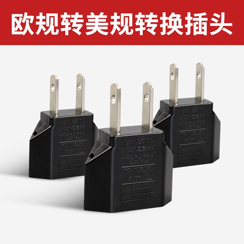 5個以上出貨  AC電源轉接頭-圓轉扁/轉換插頭 220V轉110V 歐規轉美規 電器轉接頭二插頭/三插頭