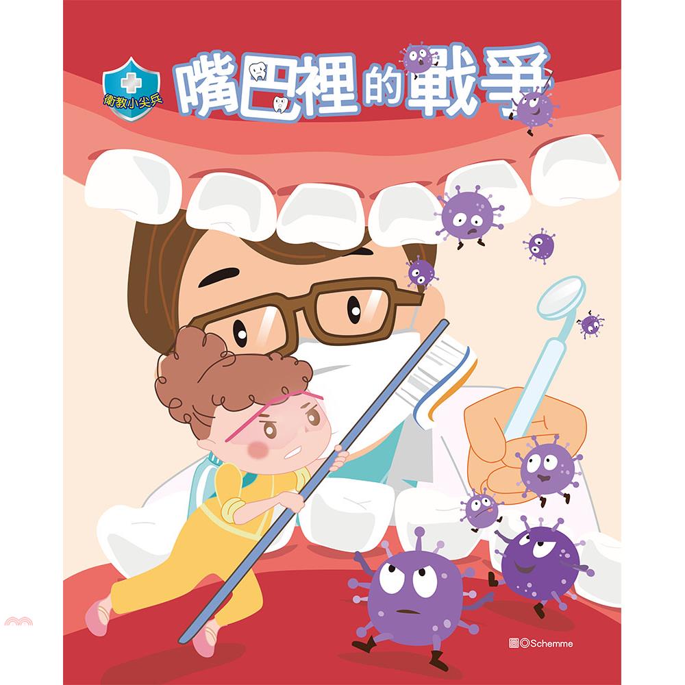 嘴巴裡的戰爭