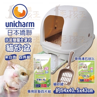 ☆毛孩王☆ 日本 嬌聯 Unicharm 抗菌雙層全罩式貓砂盆 - 米白色 貓砂盆 全罩式