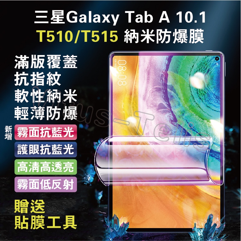 三星Galaxy Tab A 10.1 2019 T510螢幕貼 T510抗藍光保貼 T515納米軟膜 T515霧面保貼