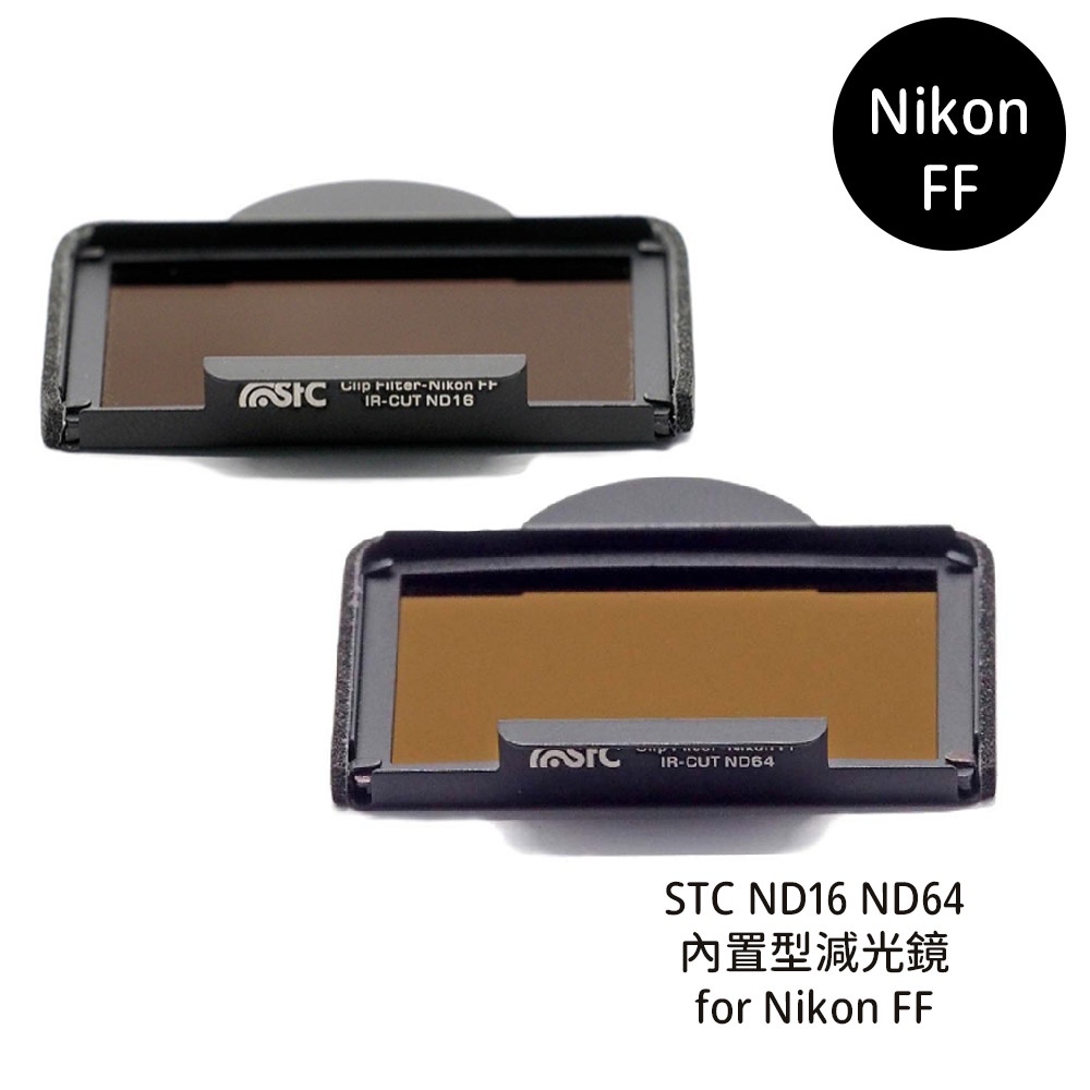 STC Clip Filter ND16 ND64 內置型減光鏡 for Nikon FF [相機專家] 公司貨