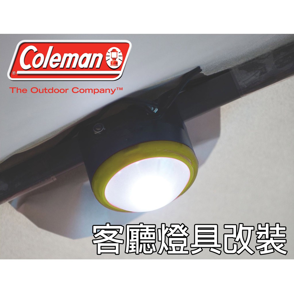 CM-8361美國Coleman DIY改裝客廳帳LED營燈(綠) 400流明CPX6系統 (本商品須自行安裝)