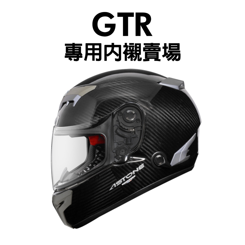 [安信騎士] ASTONE GTR 1200D 專用內襯配件賣場 專用耳罩 兩頰 頭頂 內襯