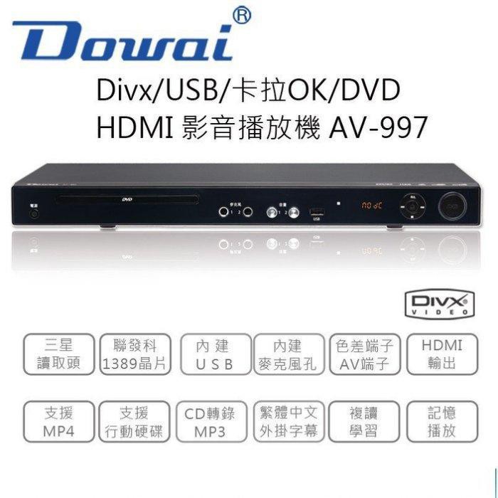 【小琪的店】 Dowai 多偉DVD影音播放機/卡拉OK/HDMI AV-997 台灣製造