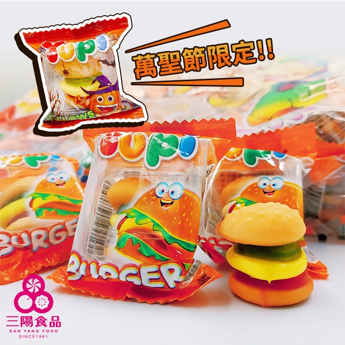 【三陽食品】漢堡QQ糖 萬聖節漢堡QQ(約50個) Yupi呦皮 漢堡軟糖 蝦皮代開發票