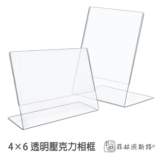 4X6 照片專用 透明 壓克力相框 直式 橫式 站立式 簡約 明信片 4*6 6吋 6寸 相片 相框 菲林因斯特