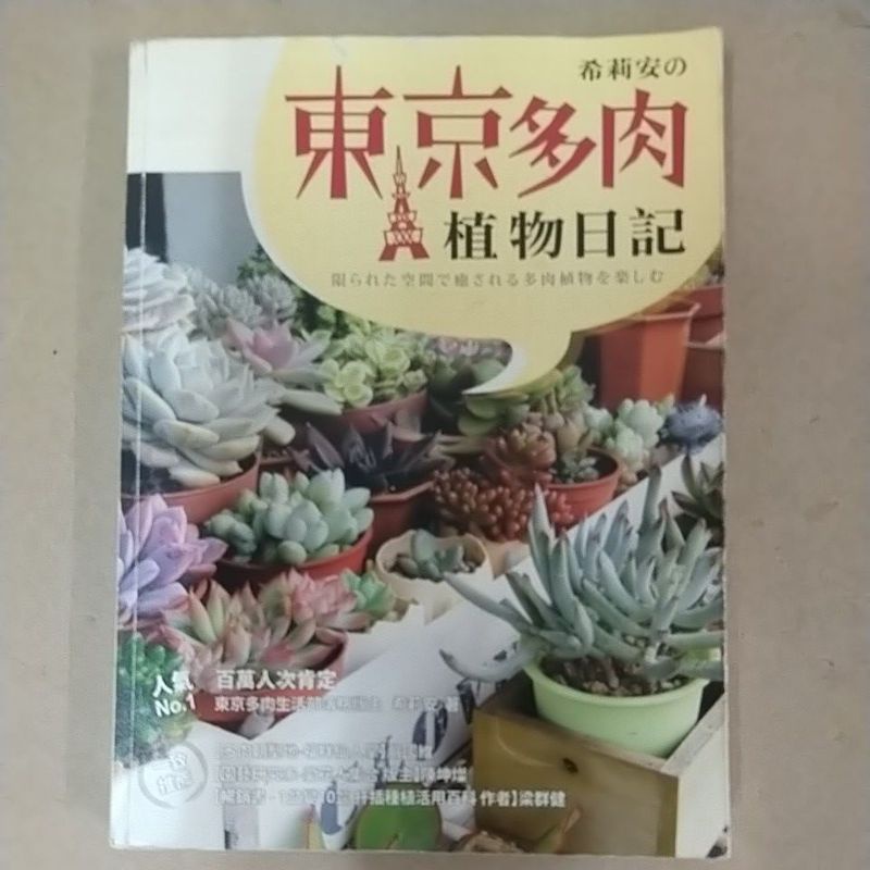 豪品二手書希莉安の東京多肉植物日記希莉安麥浩斯b55 蝦皮購物