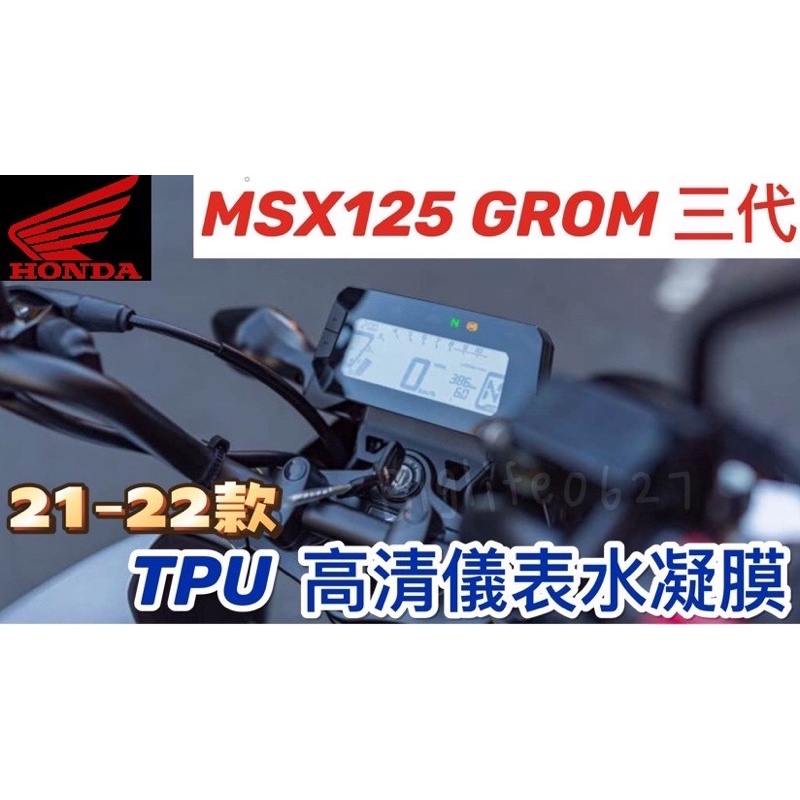 《現貨》HONDA MSX125(GROM)三代 21-24年 TPU儀表水凝保護貼 刮痕自動修復