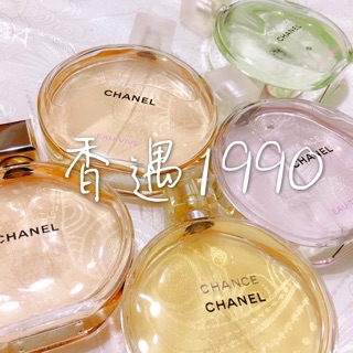 Chanel 粉紅甜蜜 綠色氣息 橙光輕舞 邂逅EDT 邂逅EDP 分享噴瓶