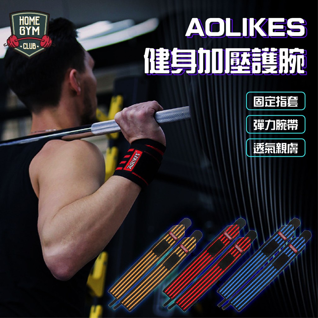 【居家健身】AOLIKES 健身加壓護腕 可調式 健身護腕 運動護腕 握力帶 護具 重訓護腕 舉重護腕 綁帶護腕 護腕