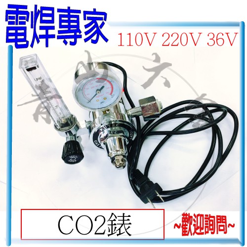 『青山六金』『電焊專家』附發票 CO2錶 CO2表 110V 220V 36V CO2機 CO2焊槍 分裝